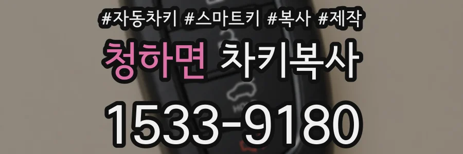청하면 차키복사
