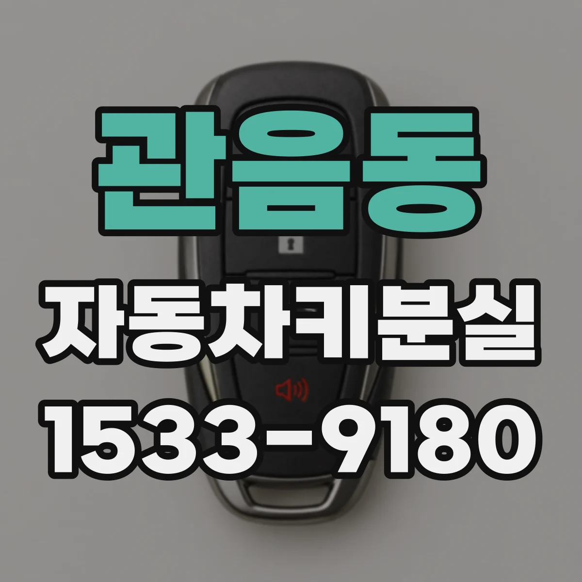 관음동 자동차키분실