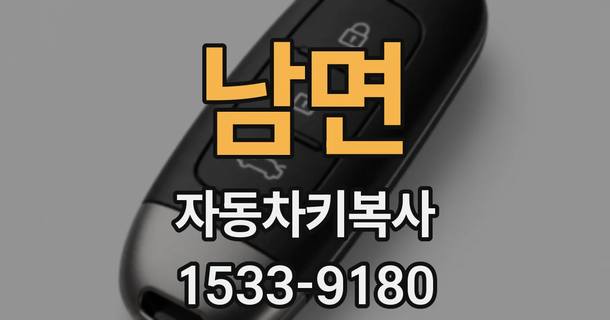 남면 자동차키복사