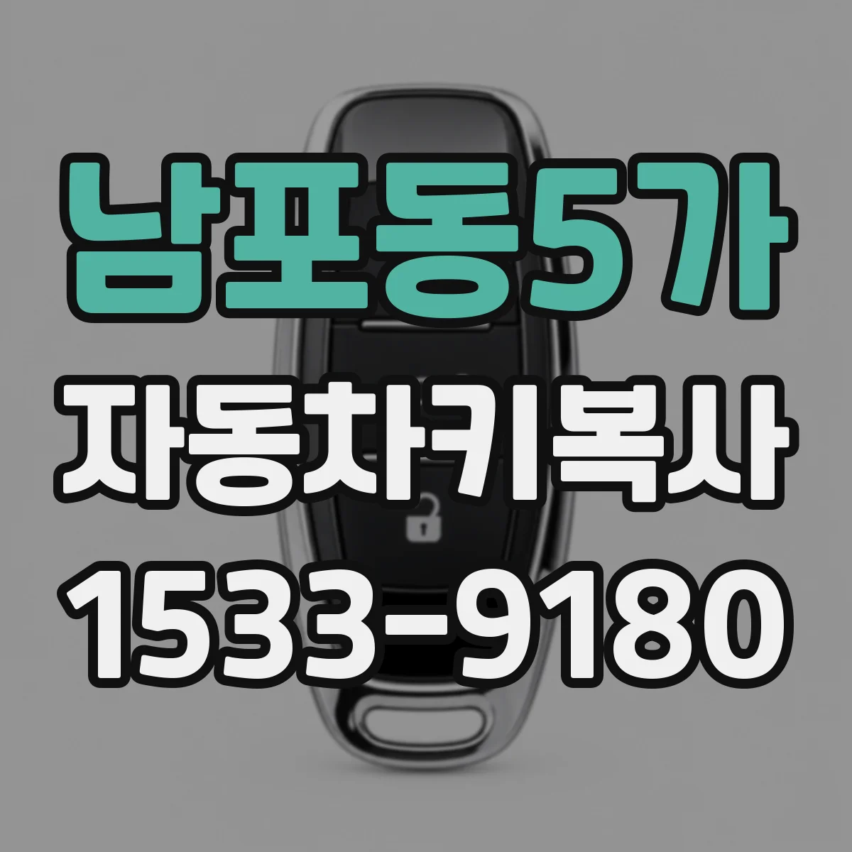 남포동5가 자동차키복사