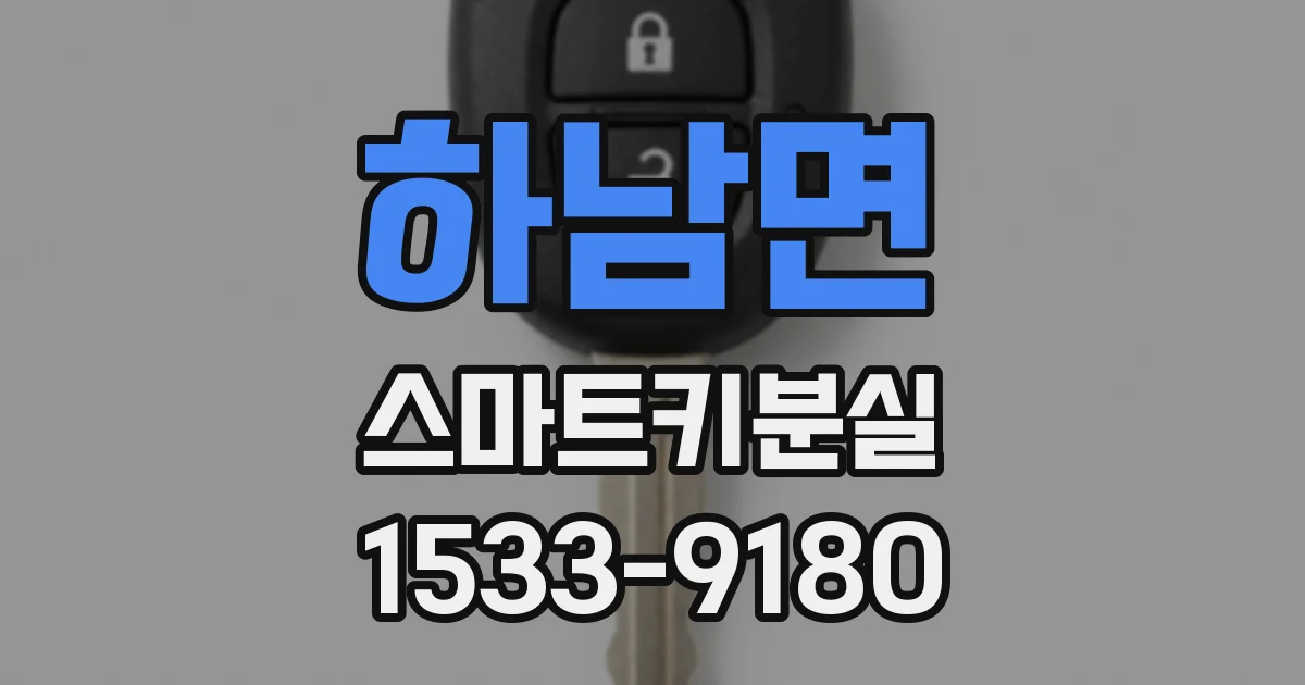 하남면 스마트키분실