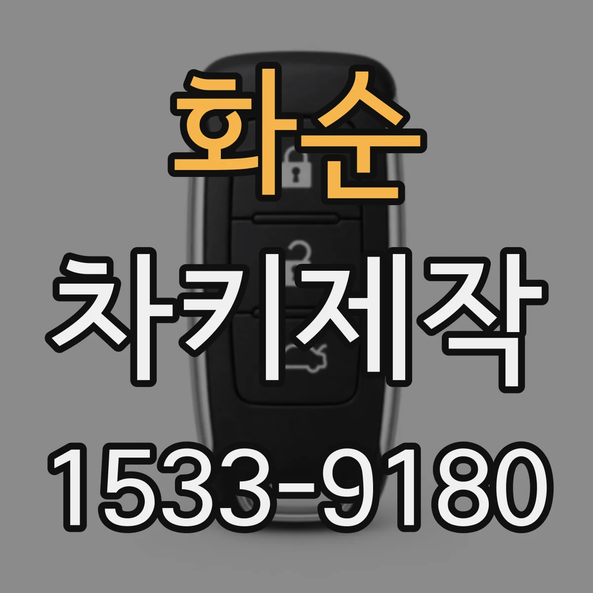 화순 차키제작