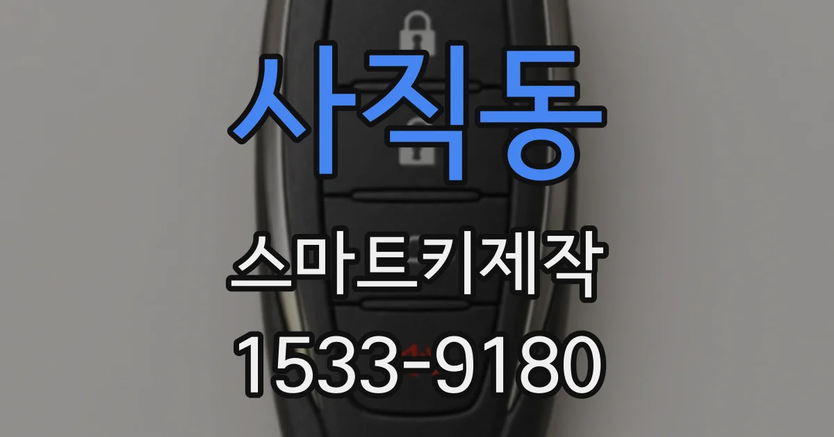 사직동 스마트키제작