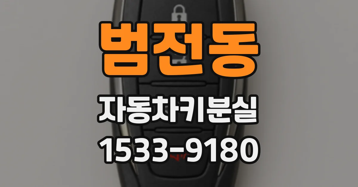 범전동 자동차키분실