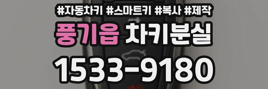 풍기읍 차키분실