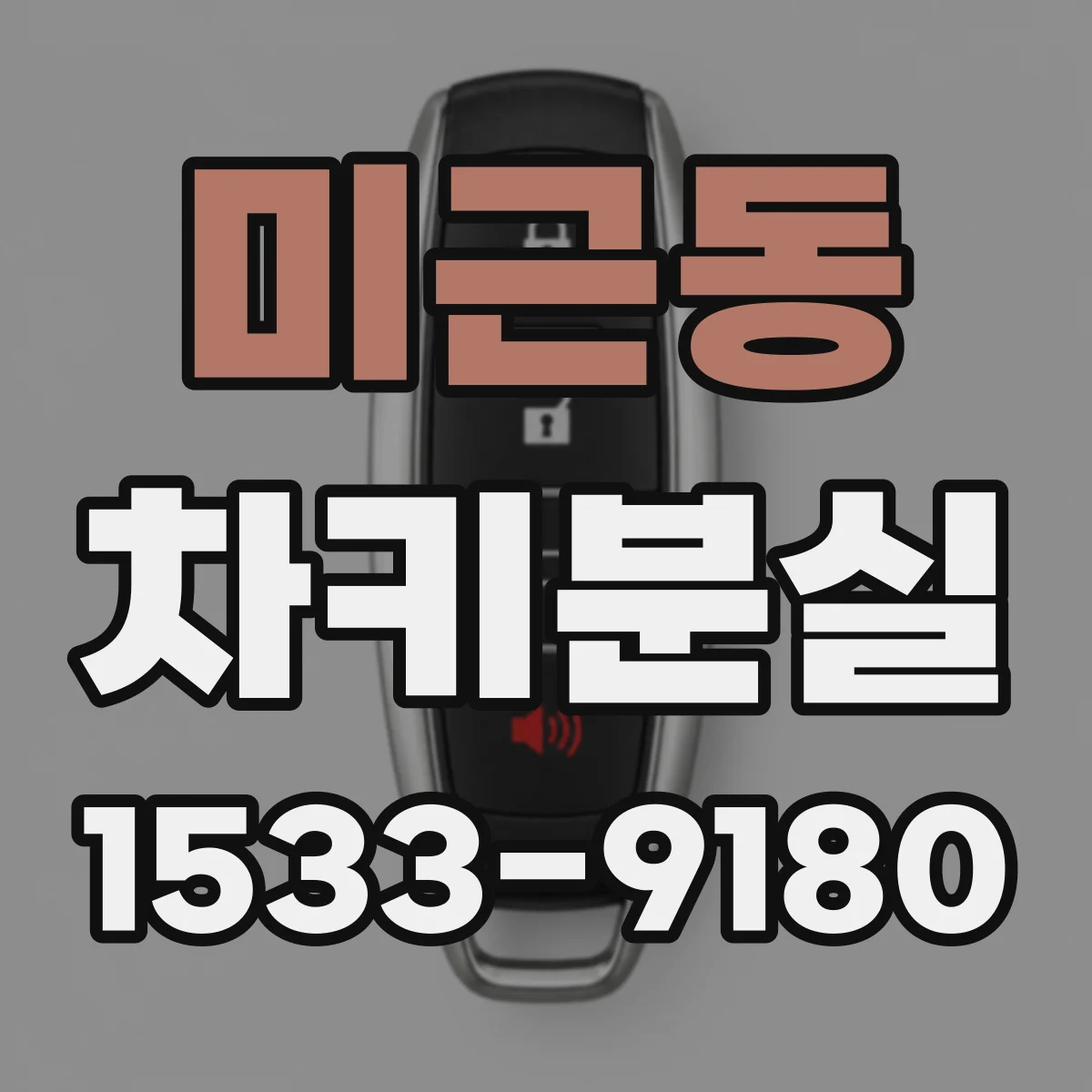 미근동 차키분실