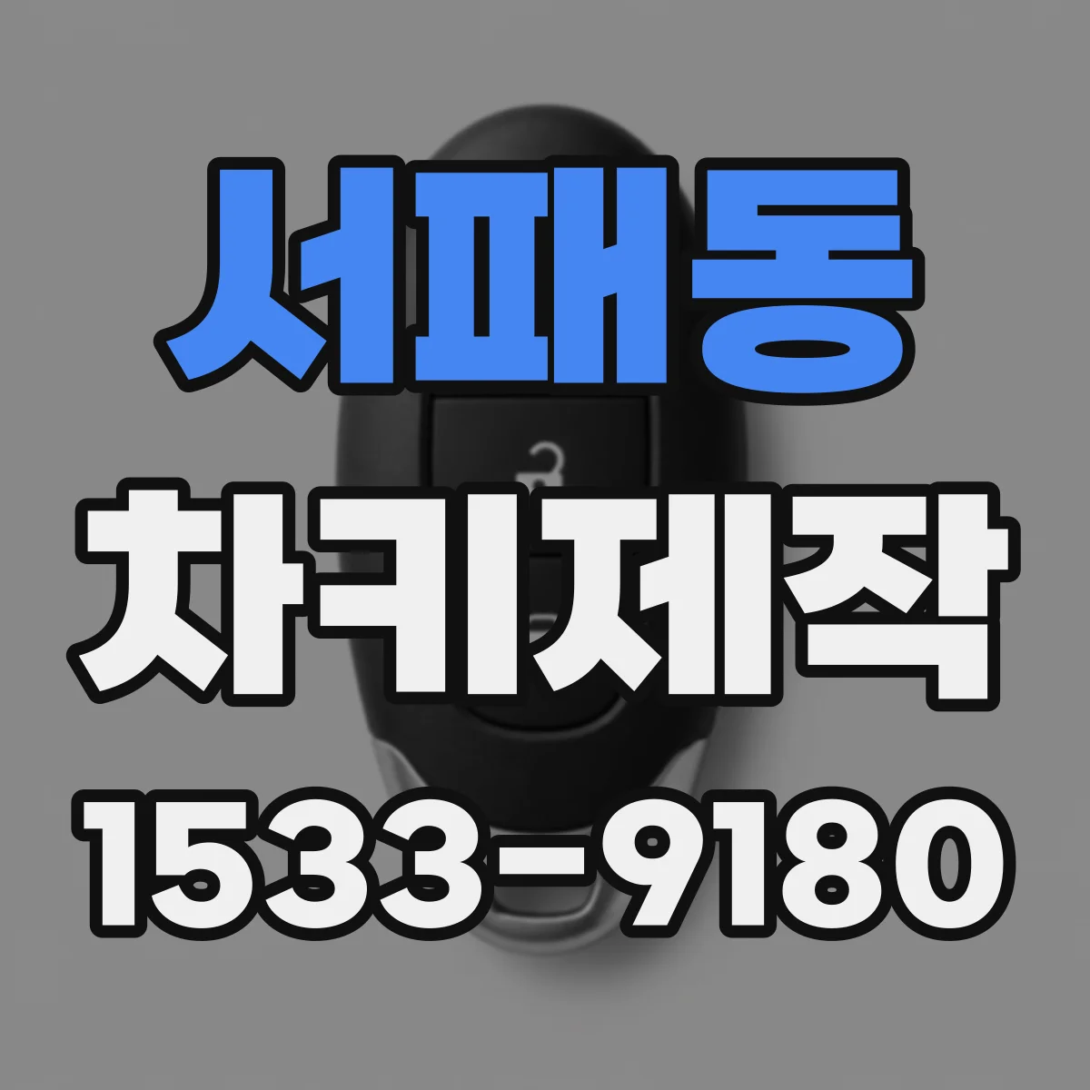 서패동 차키제작