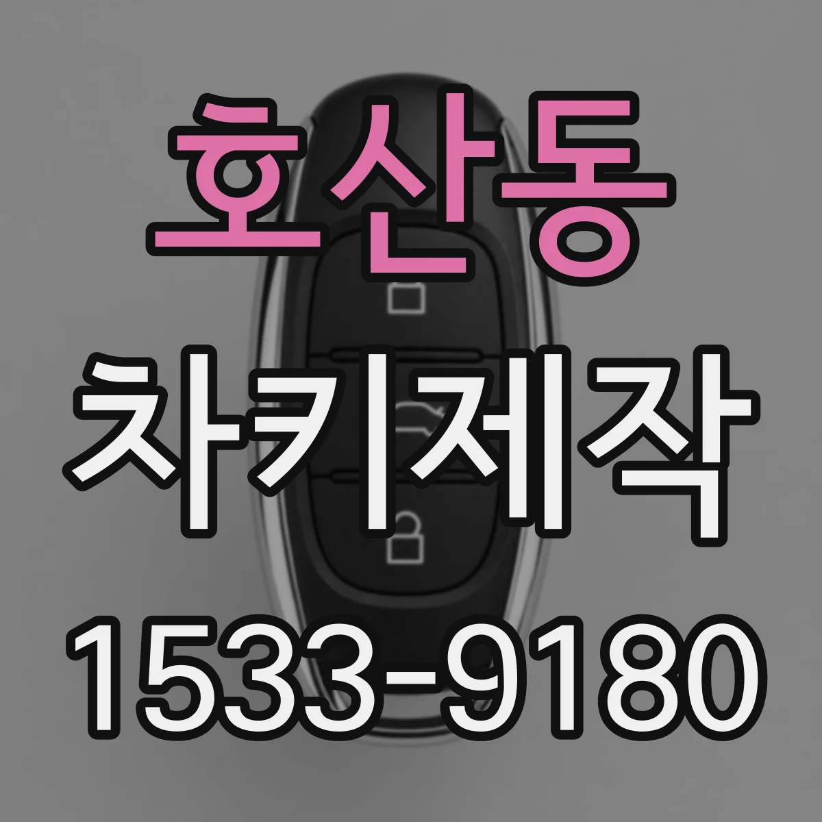 호산동 차키제작