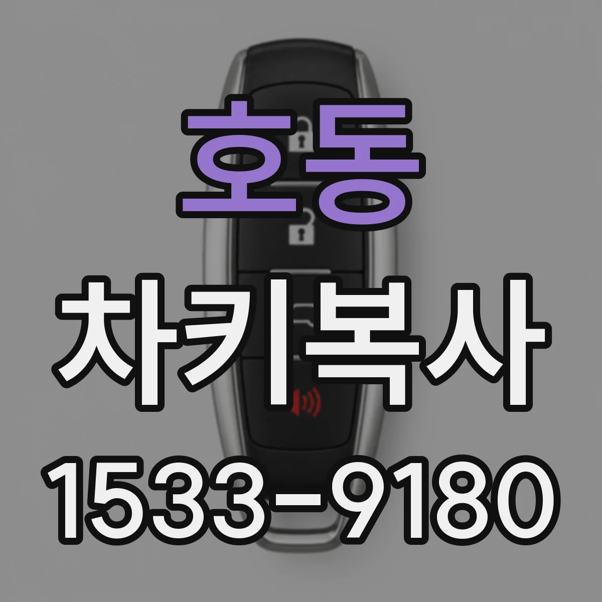 호동 차키복사