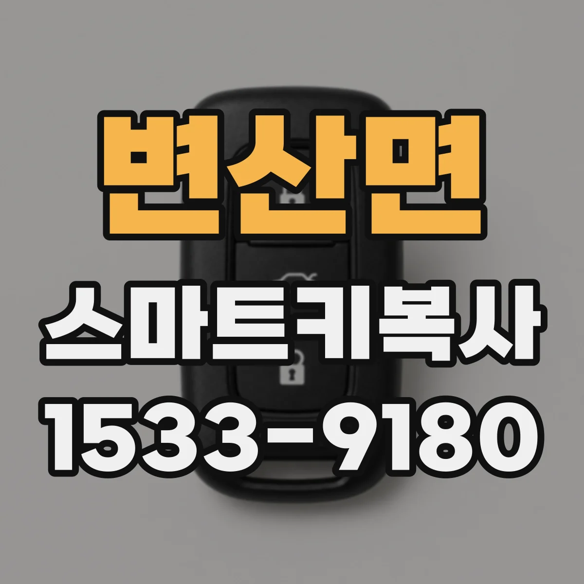 변산면 스마트키복사