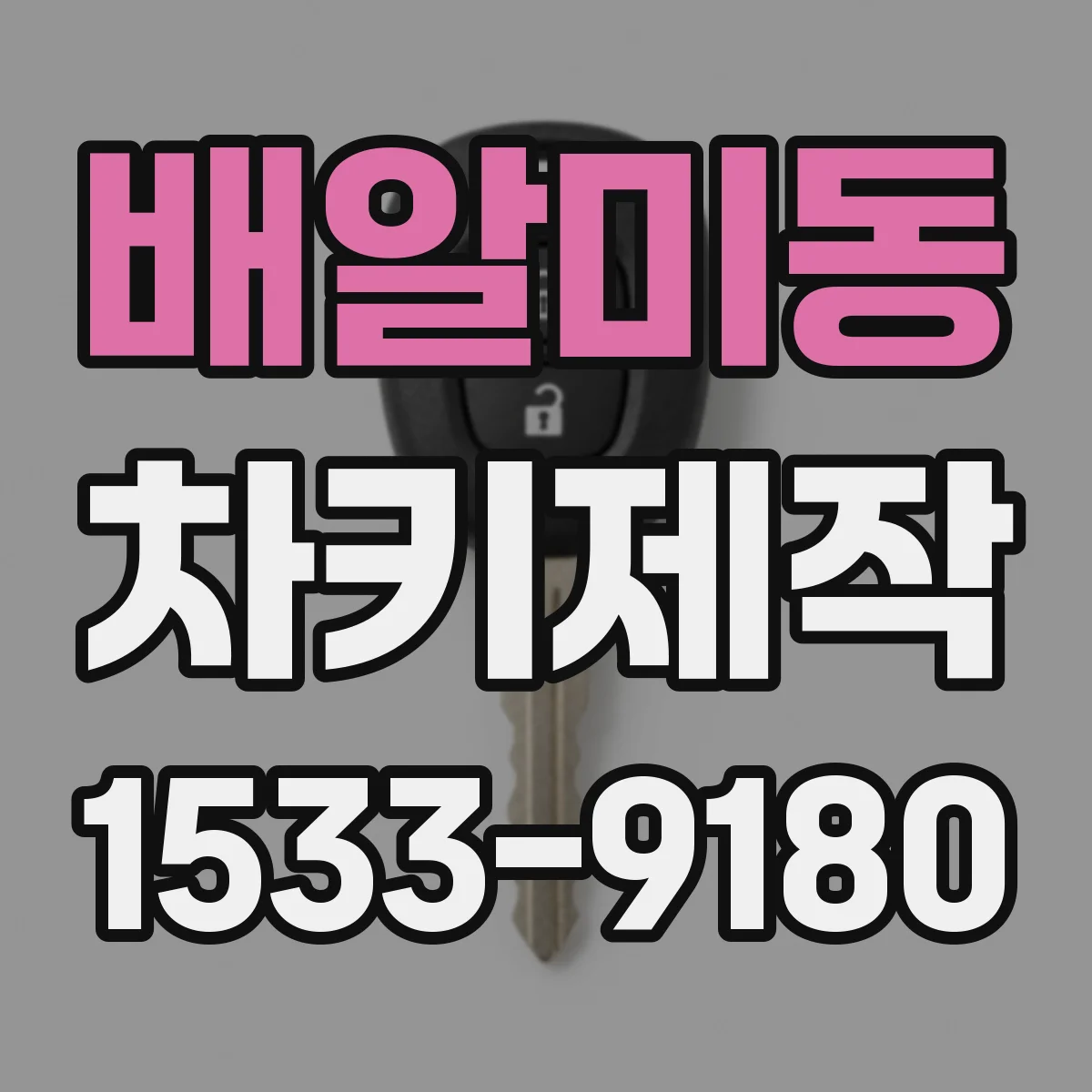 배알미동 차키제작