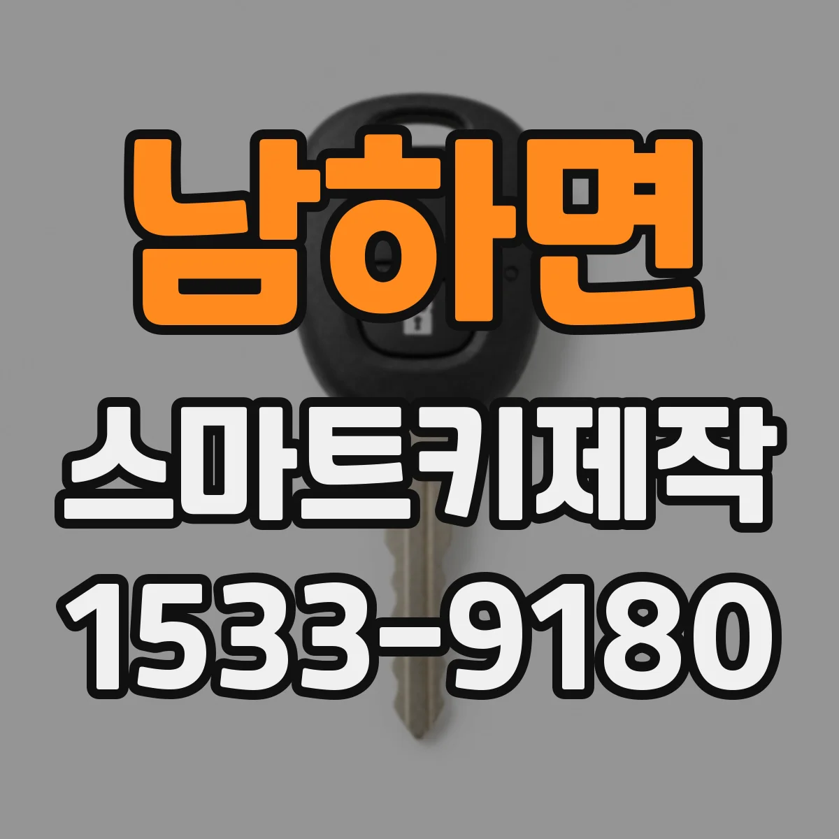 남하면 스마트키제작