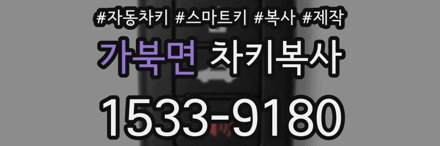 가북면 차키복사