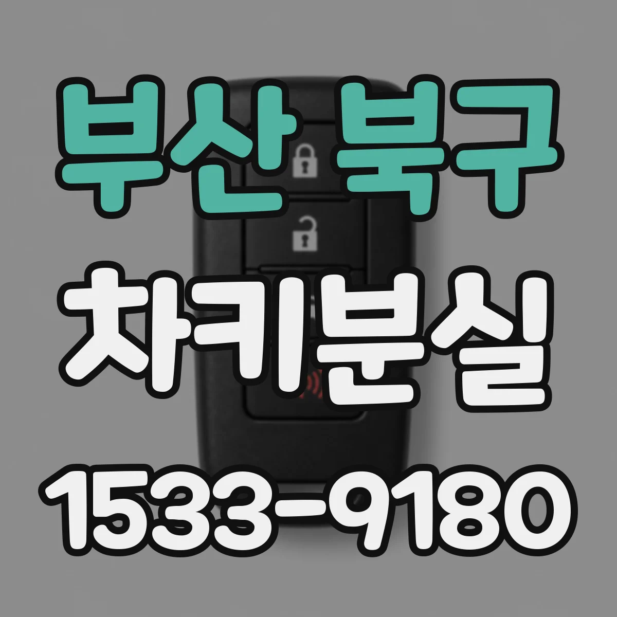 부산 북구 차키분실