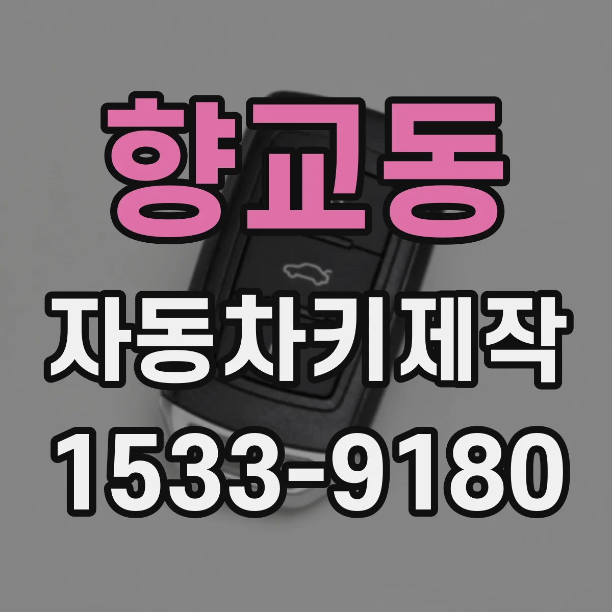 향교동 자동차키제작
