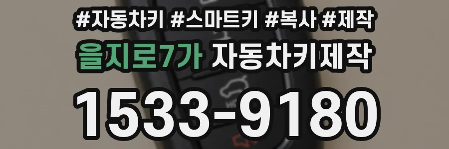 을지로7가 자동차키제작