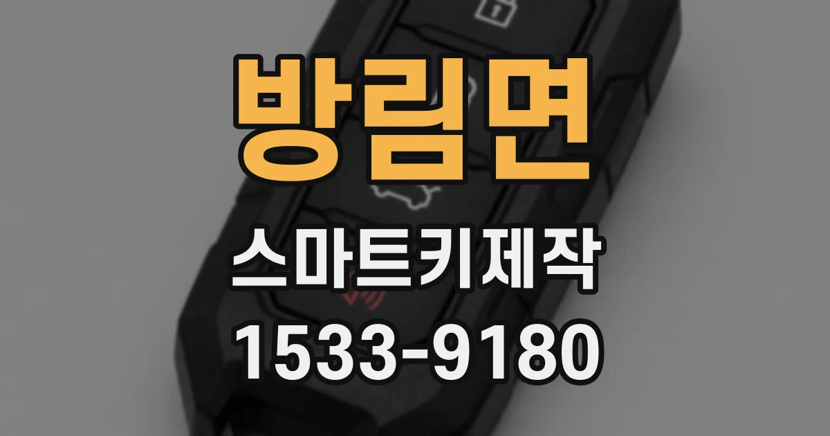 방림면 스마트키제작