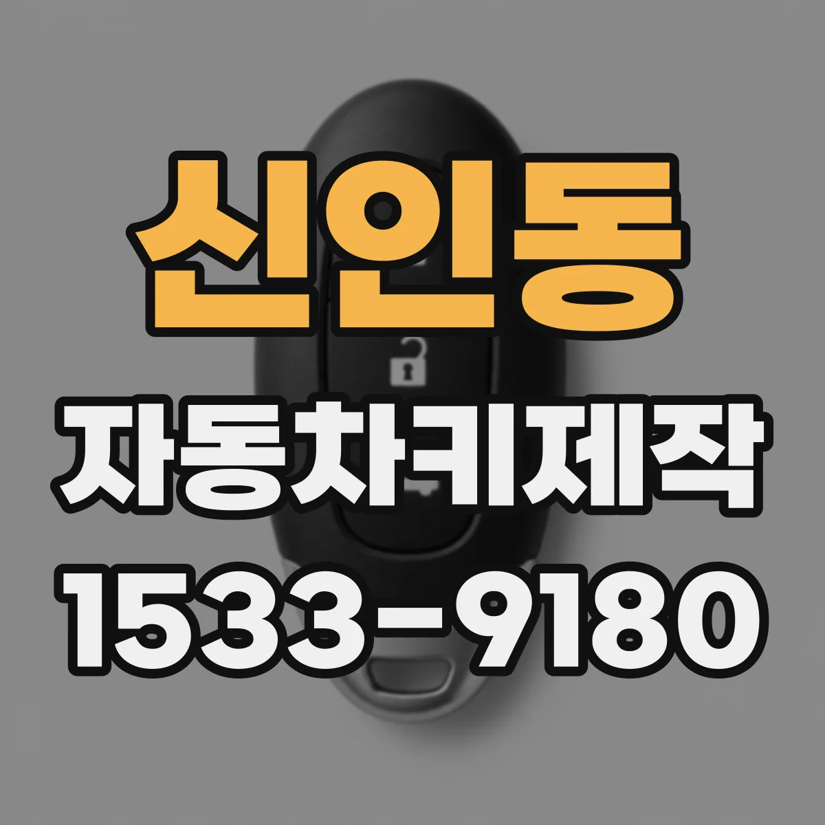 신인동 자동차키제작