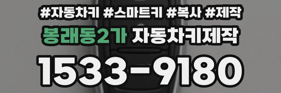 봉래동2가 자동차키제작