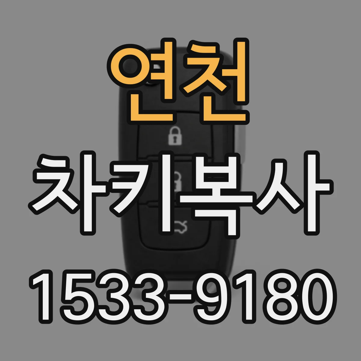 연천 차키복사