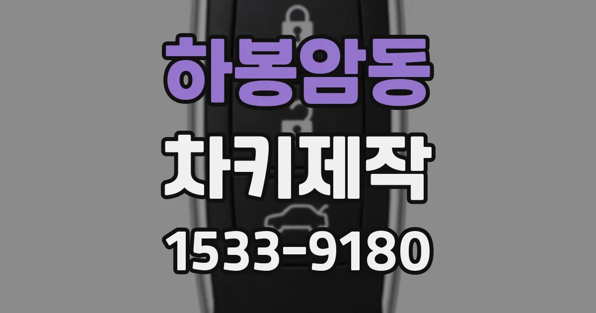 하봉암동 차키제작