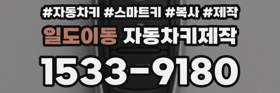 일도이동 자동차키제작