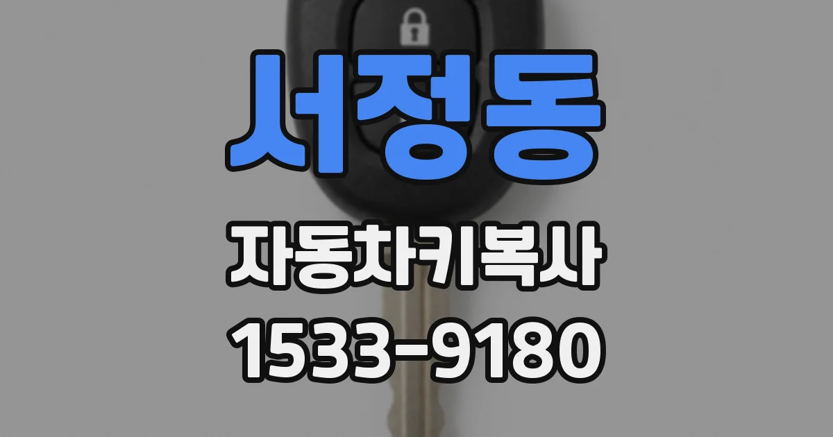 서정동 자동차키복사