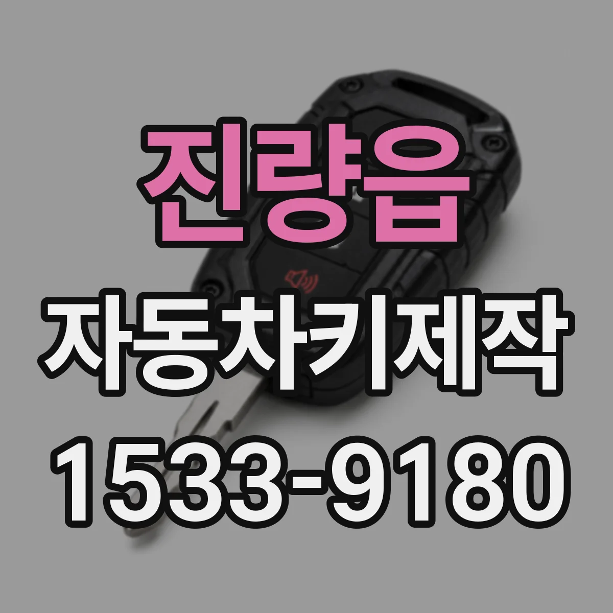 진량읍 자동차키제작