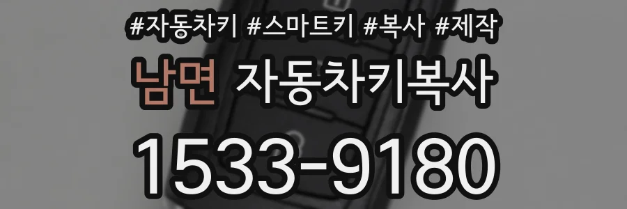 남면 자동차키복사