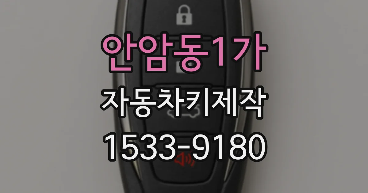 안암동1가 자동차키제작