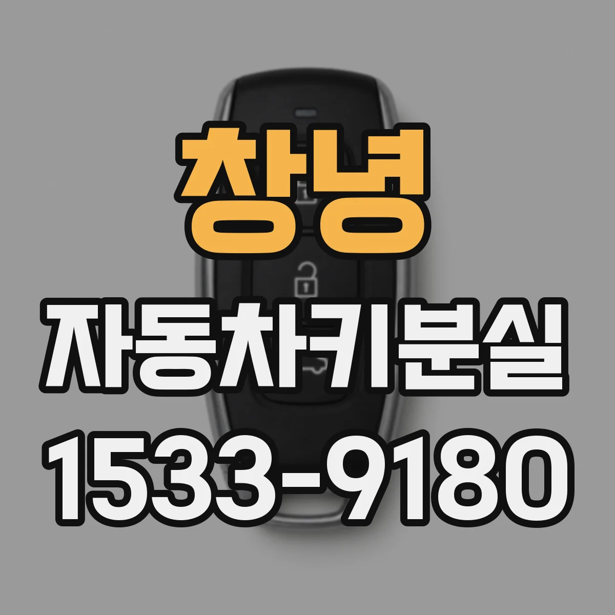 창녕 자동차키분실