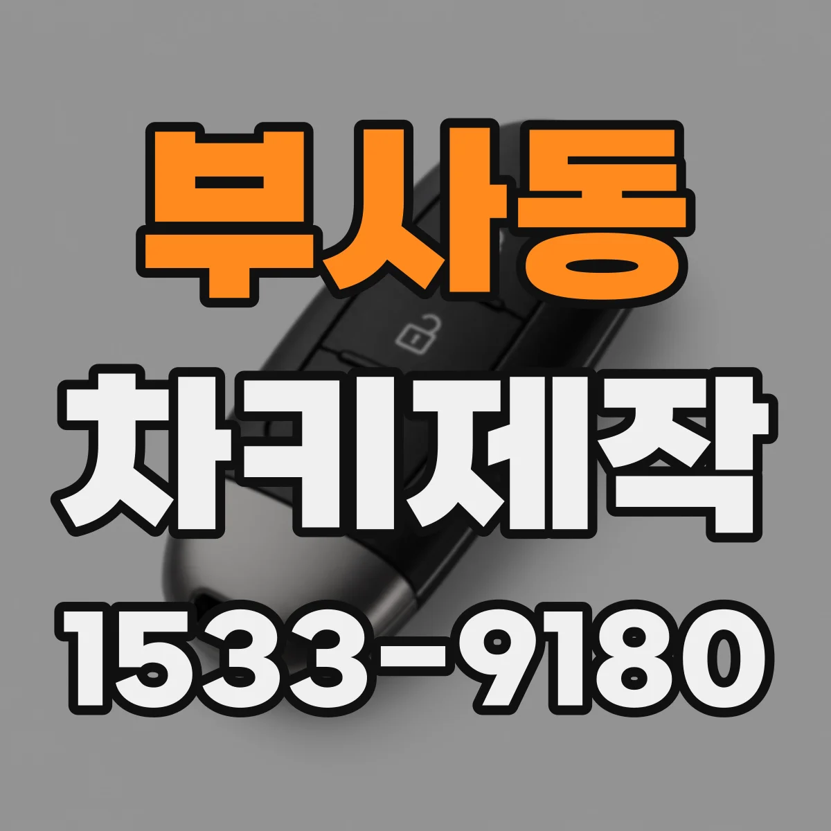 부사동 차키제작