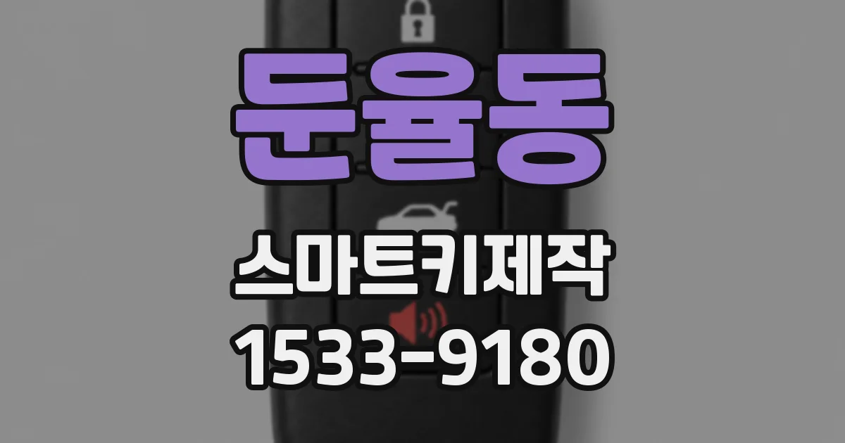 둔율동 스마트키제작