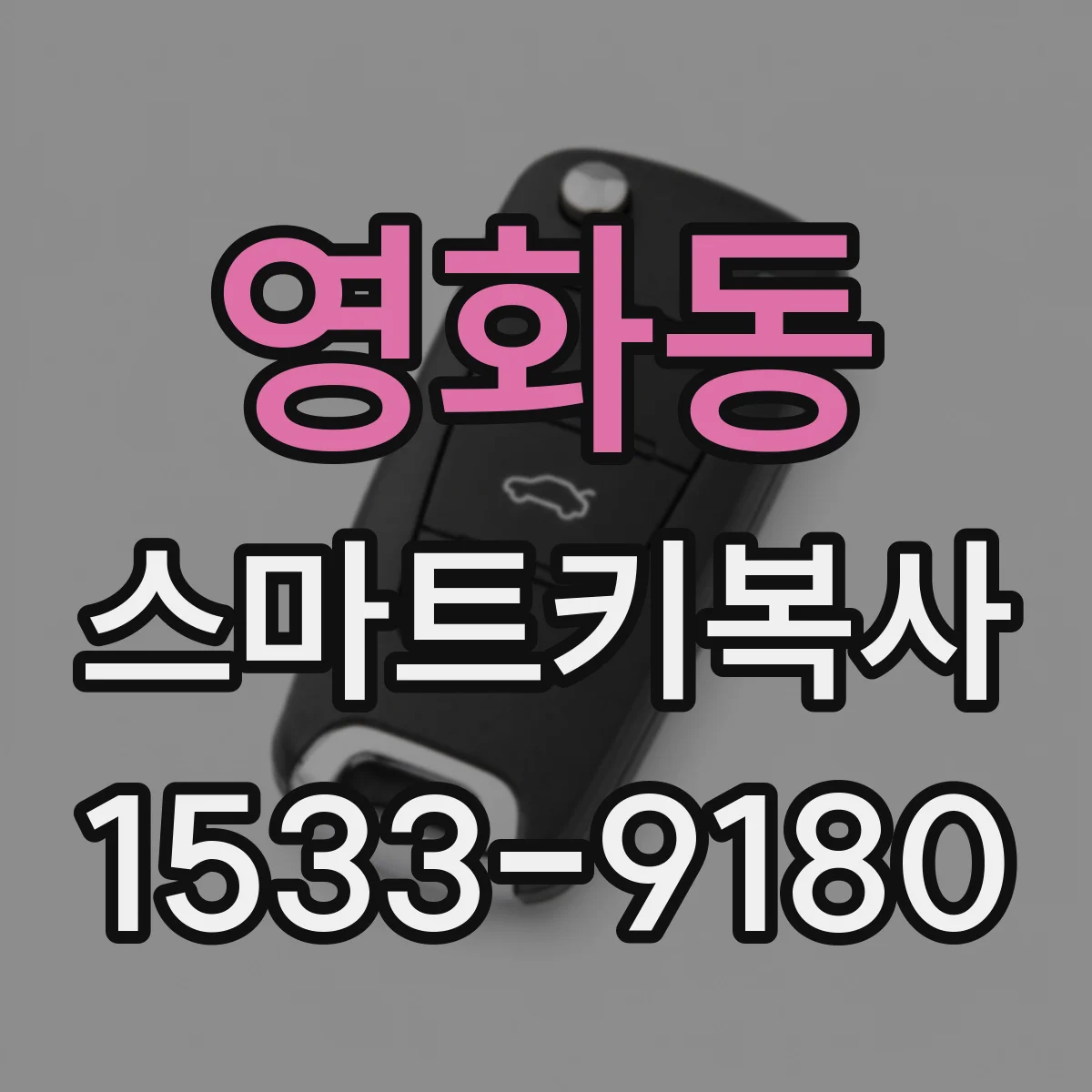 영화동 스마트키복사