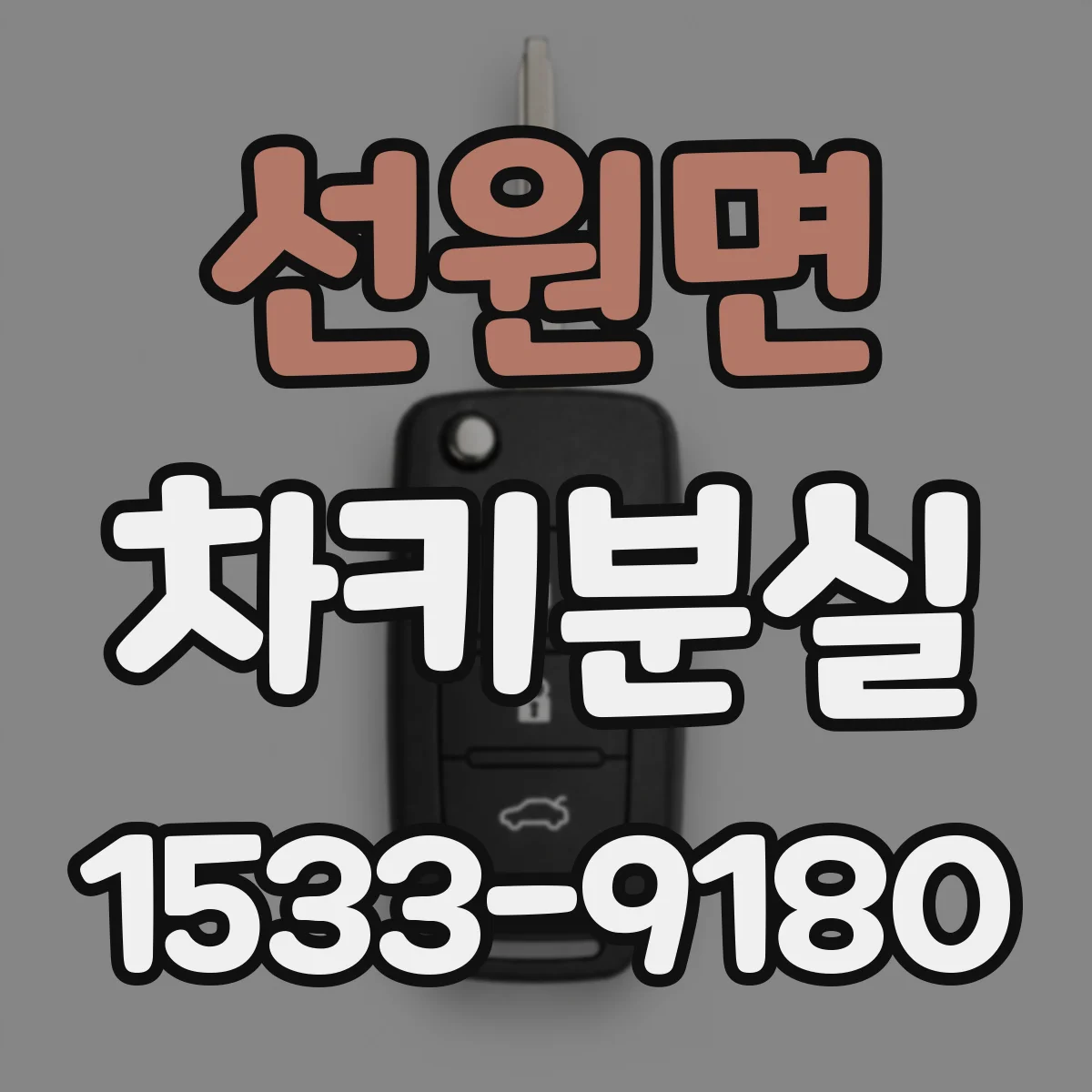 선원면 차키분실