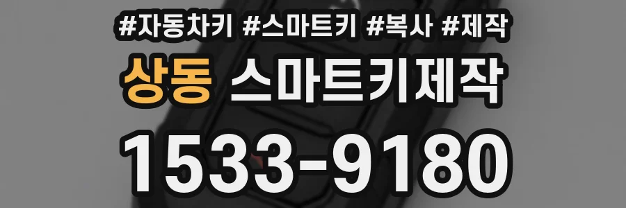 상동 스마트키제작