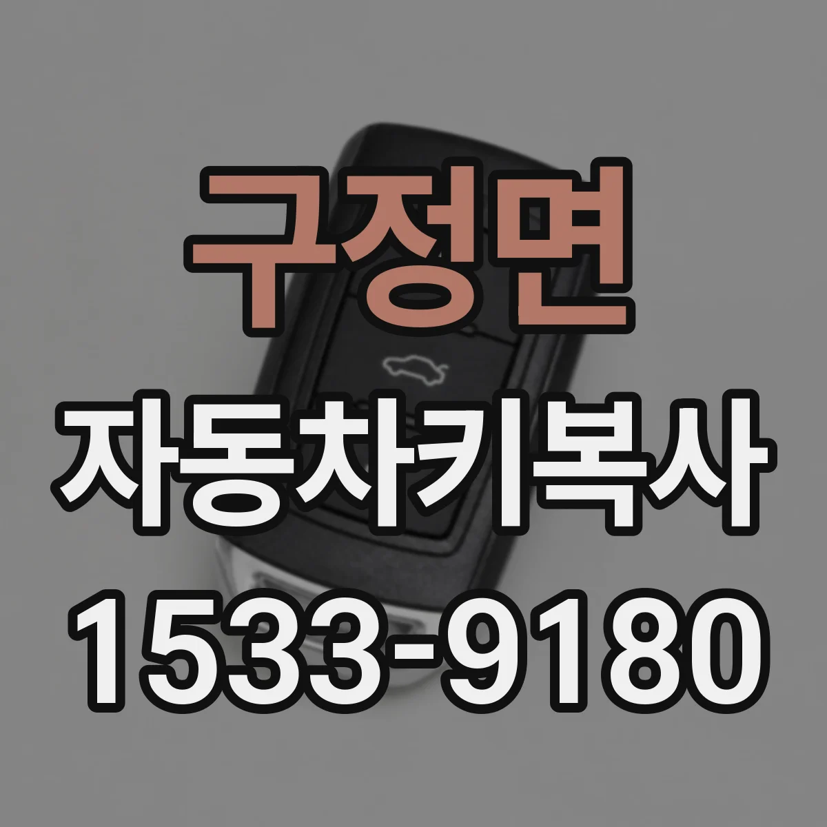 구정면 자동차키복사