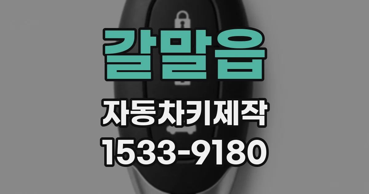 갈말읍 자동차키제작