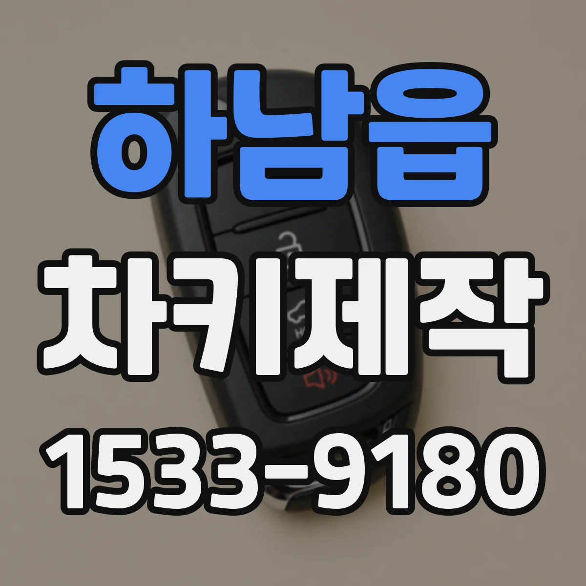 하남읍 차키제작