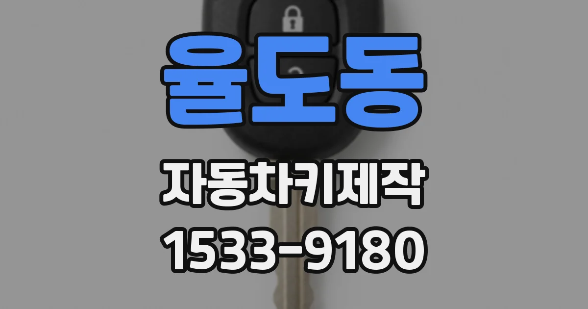 율도동 자동차키제작