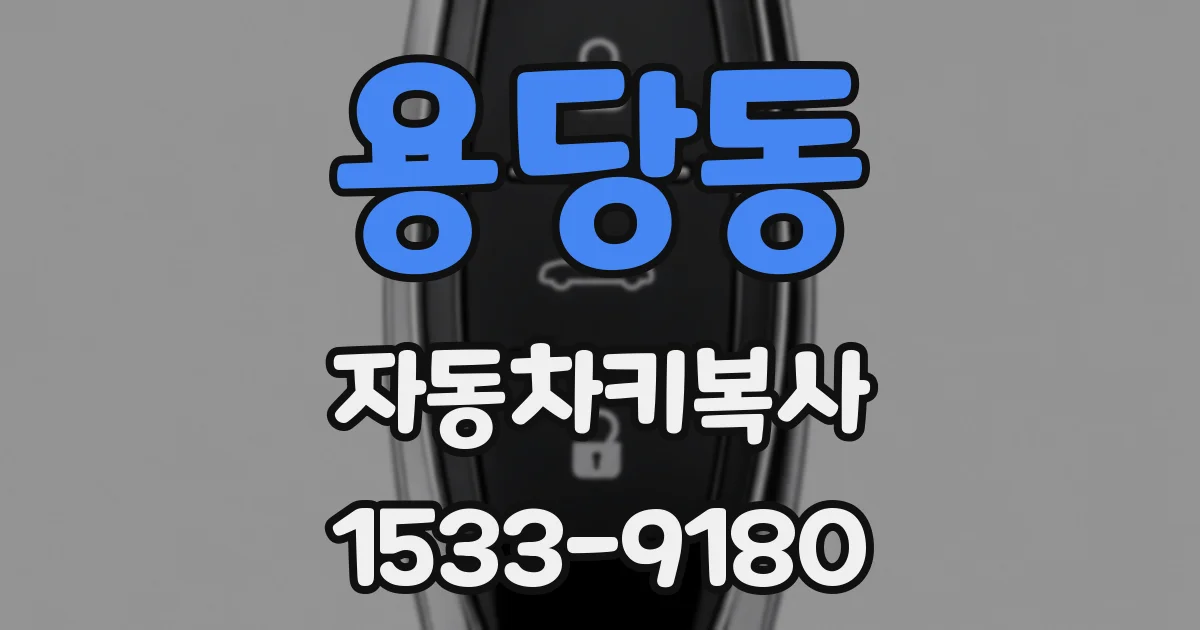 용당동 자동차키복사