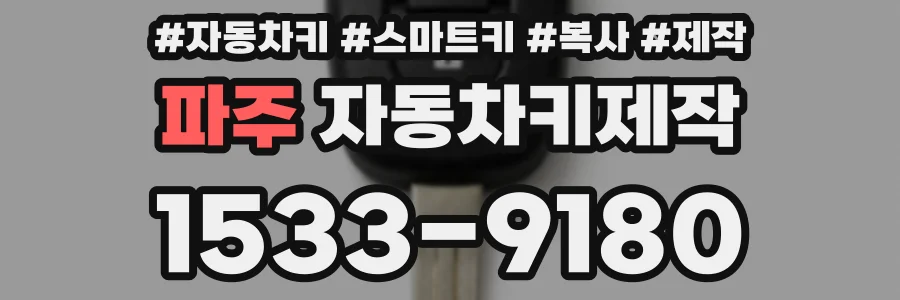 파주 자동차키제작