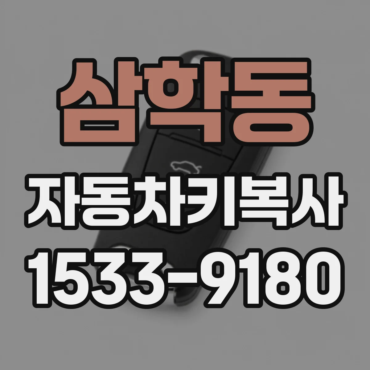 삼학동 자동차키복사