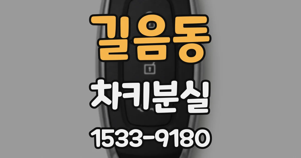 길음동 차키분실