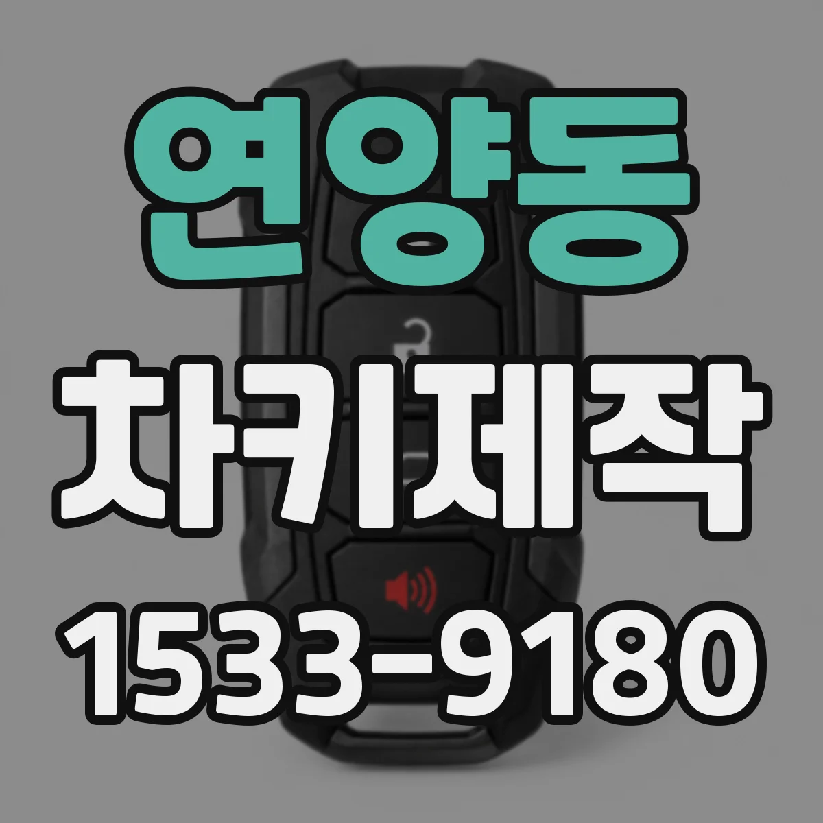 연양동 차키제작
