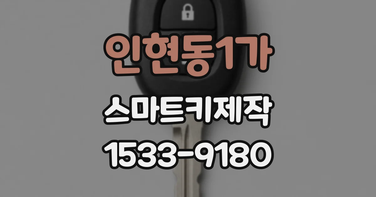 인현동1가 스마트키제작
