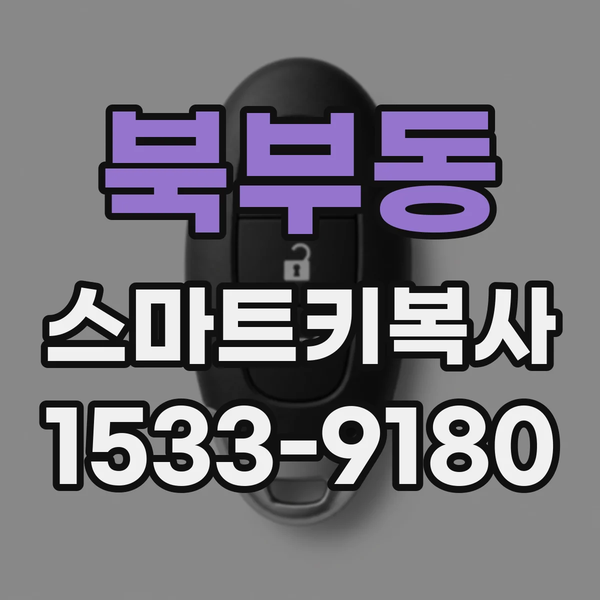 북부동 스마트키복사