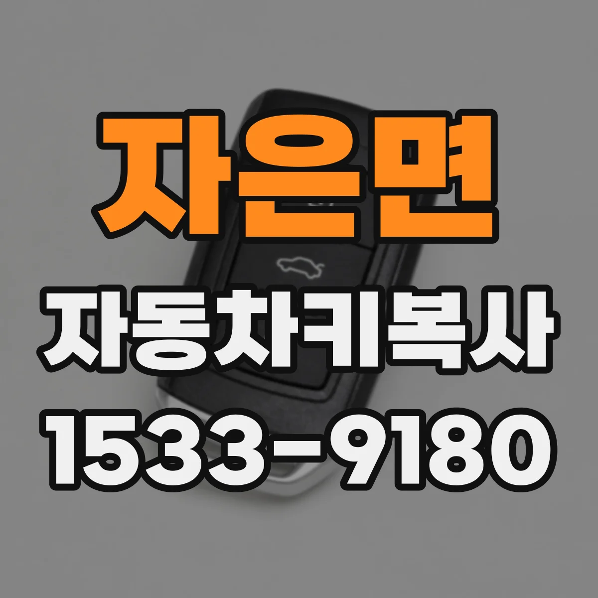 자은면 자동차키복사