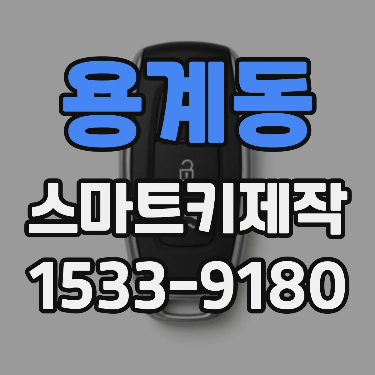 용계동 스마트키제작