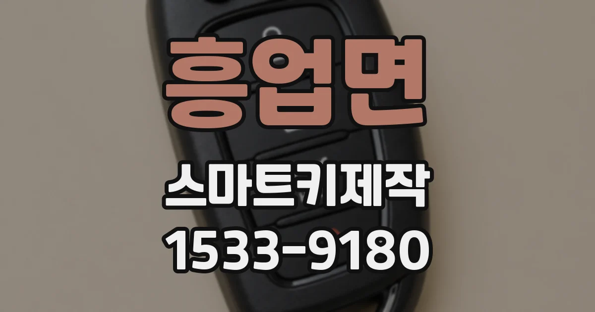 흥업면 스마트키제작